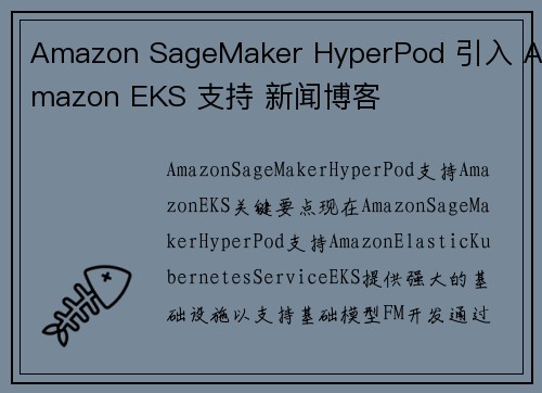 Amazon SageMaker HyperPod 引入 Amazon EKS 支持 新闻博客