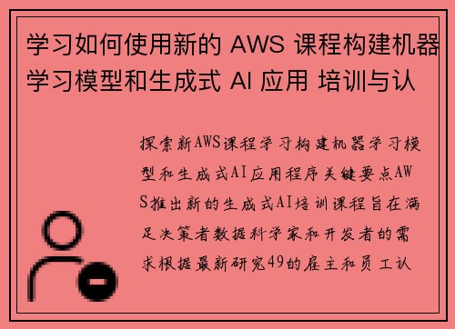 学习如何使用新的 AWS 课程构建机器学习模型和生成式 AI 应用 培训与认证博客 学习如何使用新的 AWS 课程构建机器学习模型和生成式 AI 应用 培训与认证博客
