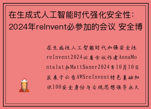在生成式人工智能时代强化安全性:2024年reInvent必参加的会议 安全博客 在生成式人工智能时代强化安全性:2024年reInvent必参加的会议 安全博客